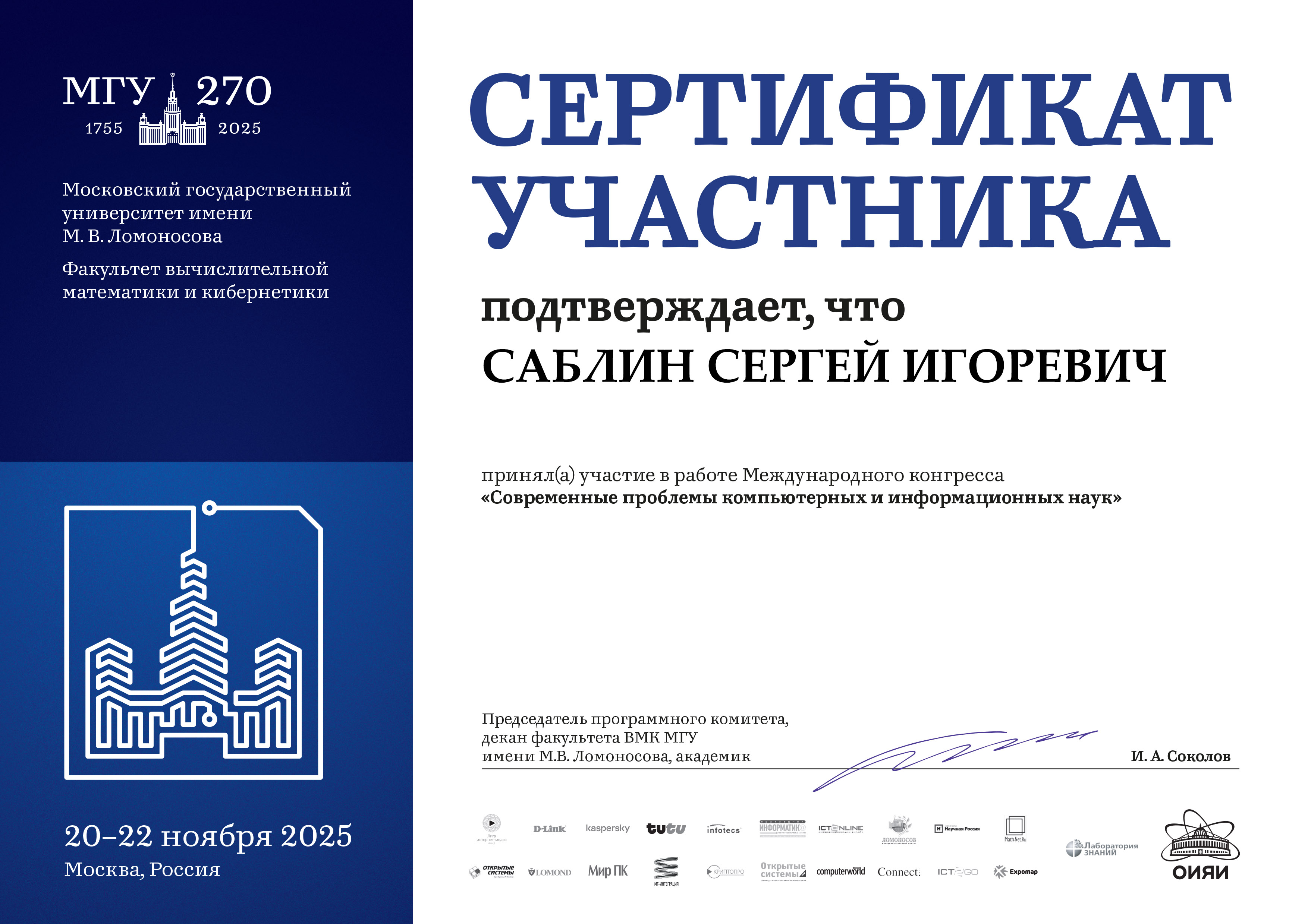 Сертификат 2025 – Саблин Сергей Игоревич